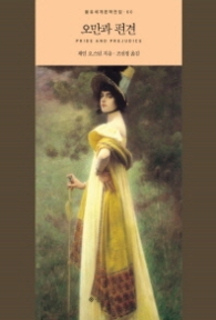 오만과 편견 (을유세계문학전집 60) [양장]